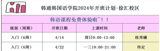 2024年韩通韩国语开课计划