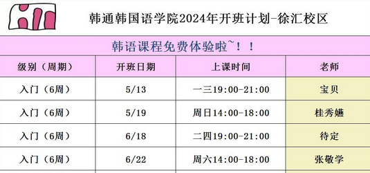 2014年6月韩通韩国语学院徐汇校区开课计划 