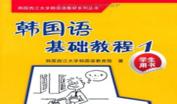 韩通韩国语教学教材