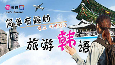 韩通韩国语学院业余制课程