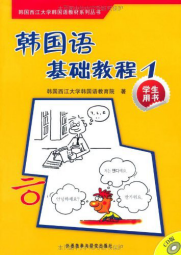 韩通韩国语教学教材