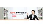 TOPIK 报名流程详解：从注册到缴费一