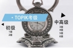 TOPIK 各级别分数线一览：考多少分能