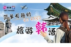 韩通韩国语学院业余制课程